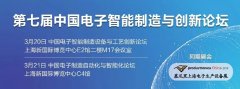 2019中国电子智能制造与创新论坛，诚邀您的参与