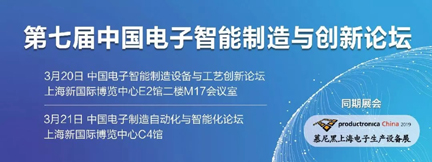 2019中国电子智能制造与创新论坛，诚邀您的参与(图1)