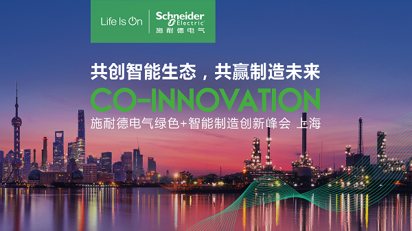 2019工博会将近 施耐德电气首推“绿色智能制造”(图1)