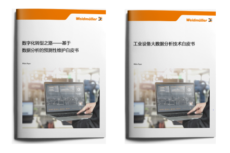 解密数据，无惧“魏”来 ——魏德米勒两款工业分析白皮书即将重磅发布(图1)