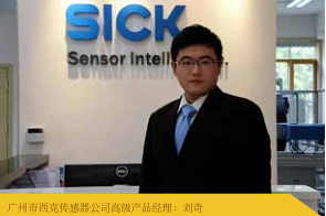 安全、可靠而高效 ——访广州市西克传感器公司高级产品经理刘奇(图1)