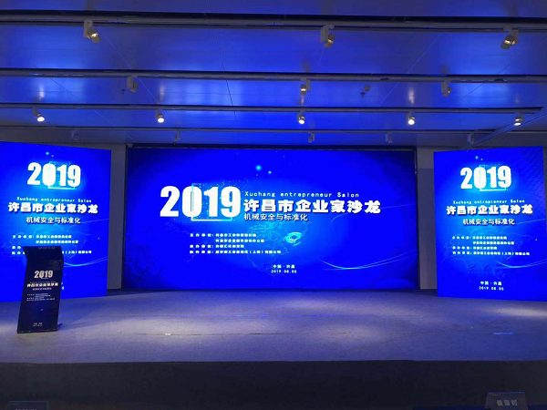 皮尔磁：2019许昌市企业家沙龙-机械安全与标准化(图1)